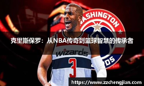 DB旗舰克里斯保罗：从NBA传奇到篮球智慧的传承者