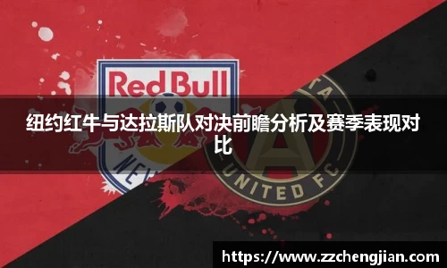 DB旗舰纽约红牛与达拉斯队对决前瞻分析及赛季表现对比