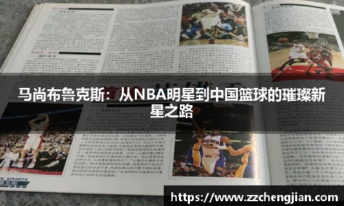 DB旗舰马尚布鲁克斯：从NBA明星到中国篮球的璀璨新星之路