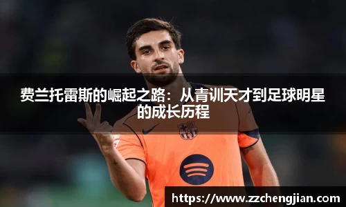 DB旗舰费兰托雷斯的崛起之路：从青训天才到足球明星的成长历程