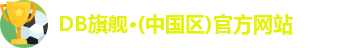 DB旗舰